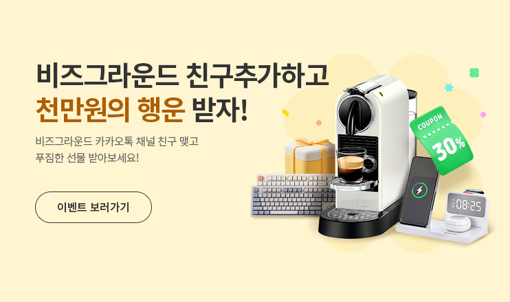 비즈그라운드 추천하고 선물 받아가세요. 새로워진 비즈그라운드를 널리 알려주세요. 추천코드만 만들어도 100% 당첨! 상세보기