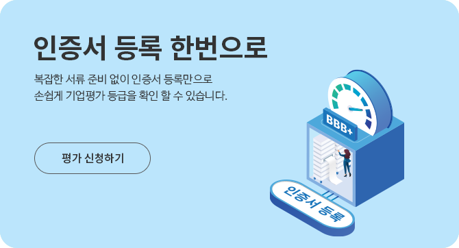 인증서 등록 한번으로 복잡한 서류 준비 없이 인증서 등록만으로 손쉽게 기업평가 등급을 확인 할 수 있습니다. 평가 신청하기